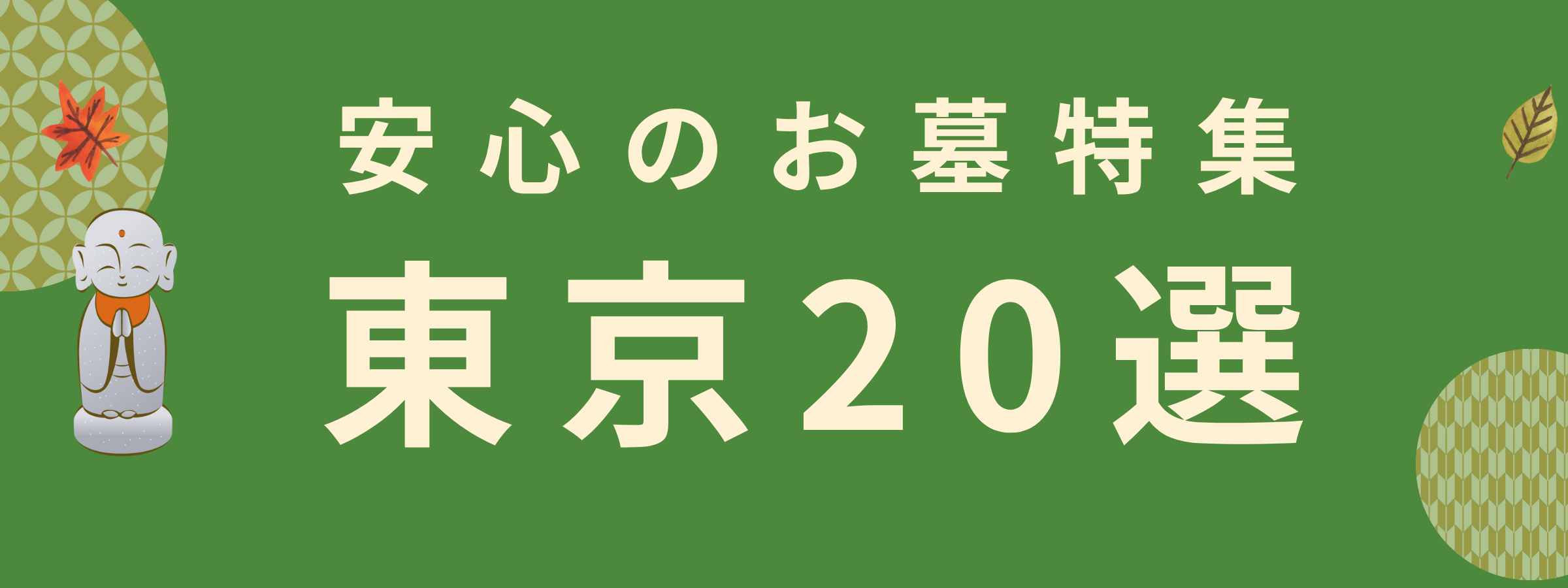 東京特集（厳選20）